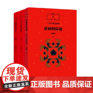 中国人的历史 先秦全3册 7-14岁 申赋渔 著 儿童文学