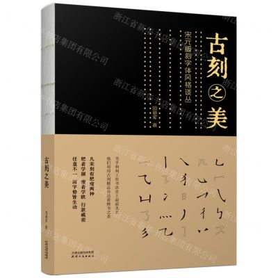 [N]古刻之美(宋元版刻字体风格谈丛)-9787201185538