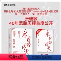[正版]永恒的活火 海尔集团创始人张瑞敏 工业企业管理商业模式 创业经验