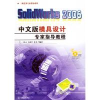 正版新书]SolidWorks2006中文版模具设计专家指导教程-(含1CD)王