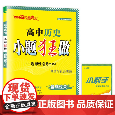 高中历史小题狂做·选择性必修2·RJ