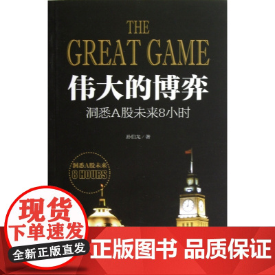 伟大的博弈(洞悉A股未来8小时)
