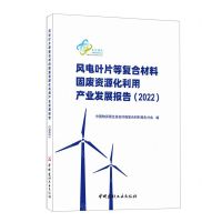[N]风电叶片等复合材料固废资源化利用产业发展报告(2022)-9787516037300