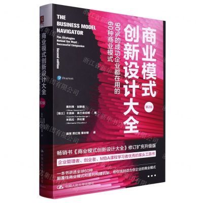 [N]商业模式创新设计大全(90%的成功企业都在用的60种商业模式第2版)(精)-9787300316376