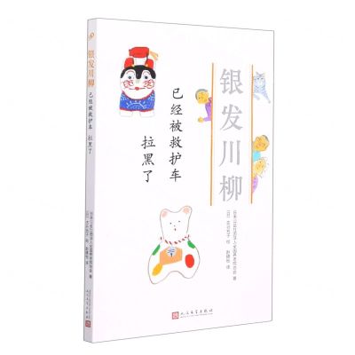 [N]已经被救护车拉黑了/银发川柳-9787020160976