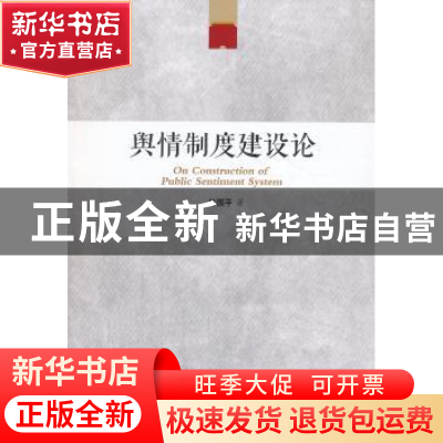 正版 舆情制度建设论 叶国平著 天津人民出版社 9787201083872 书