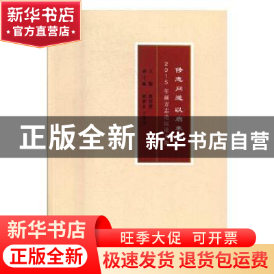 正版 修志问道 以启未来:2015年新方志论坛论文集 冀祥德主编 方