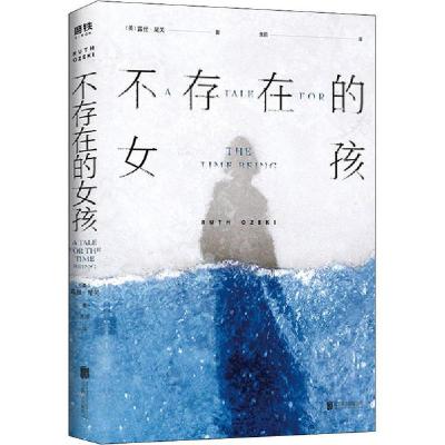 正版新书]不存在的女孩露丝·尾关9787559635204