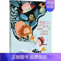 [正版]你的世界(零基础儿童插画绘制教程)李五点少儿儿童读物插图绘画技法艺术书籍