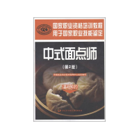 [M]中式面点师(基础知识)(第2版)-9787504597373