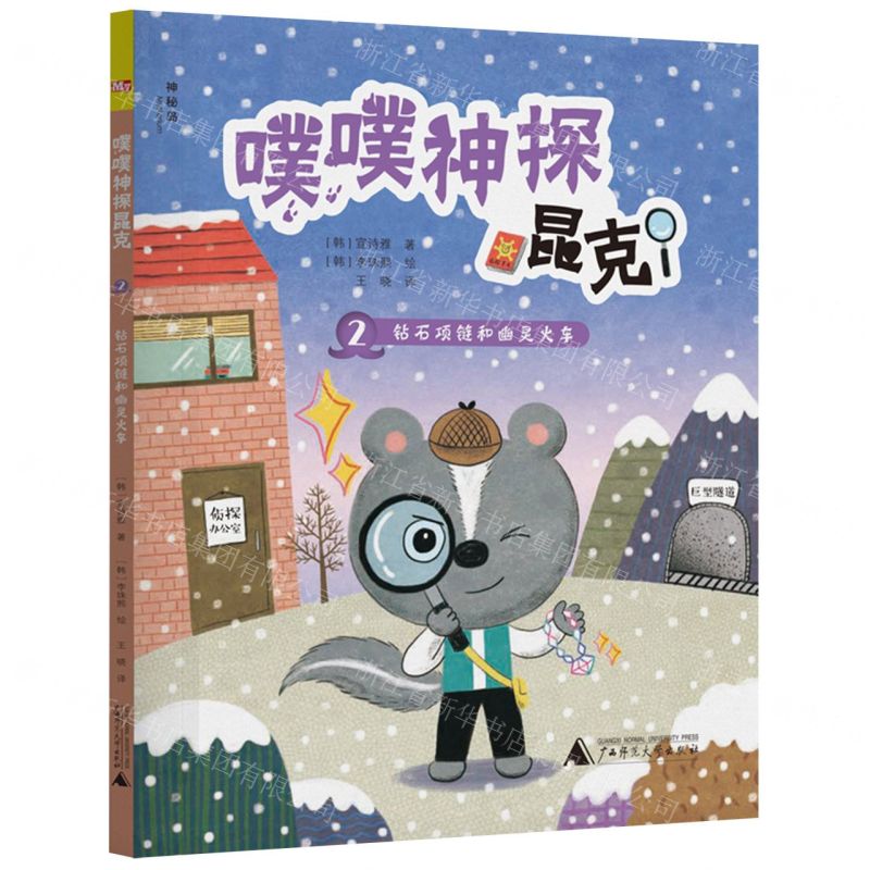 [N]噗噗神探昆克(2钻石项链和幽灵火车)-9787559850188