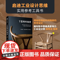 Y型椅的秘密 揭秘经得起时间推敲的传世设计 坂本茂 著 现代家具史名作Y型椅的详尽解剖书 看一把椅子如何影响世界美学