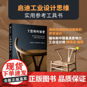 Y型椅的秘密 揭秘经得起时间推敲的传世设计 坂本茂 著 现代家具史名作Y型椅的详尽解剖书 看一把椅子如何影响世界美学