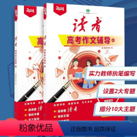 2024新版[高考作文辅导上+下] [正版]2024年新版读者高考作文辅导增刊作文素材作文资料专项训练素材大全中高考作文