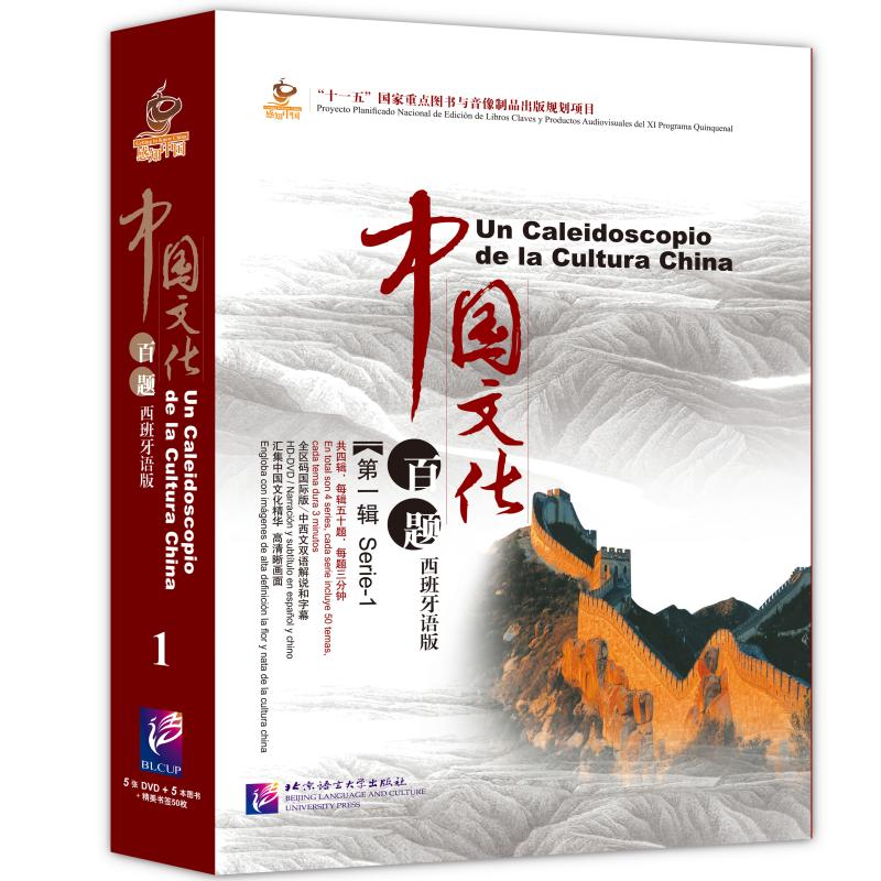 [M]中国文化百题 第一辑 西班牙语版(含5DVD)-9787561933985