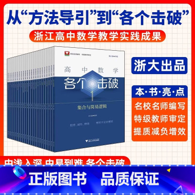 高中数学各个击破系列(套装23册) 高中通用 [正版]2025新版!高中数学各个击破浙大数学优辅高考数学专项高中数学小题