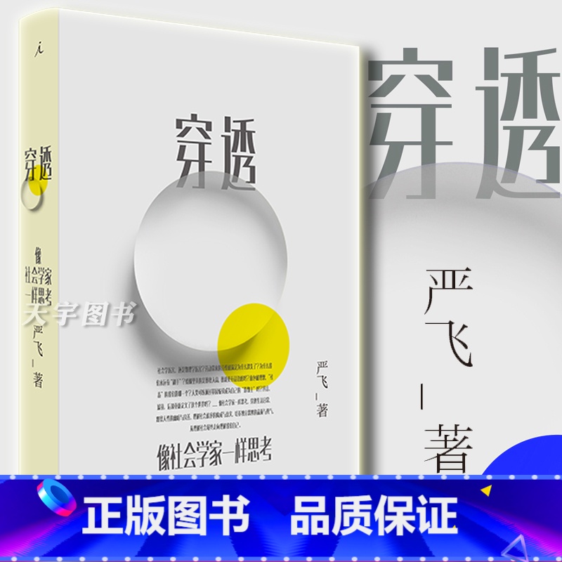 [正版] 穿透:像社会学家一样思考 严飞 清华大学社会学家 中国社会图景 社会学概论理论 社会学的想象力 书籍 理