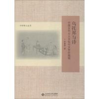 正版新书]乌托邦与诗 中国古代士人文化与文学价值观李春青97873