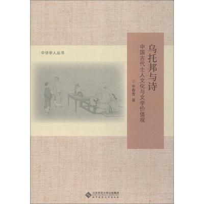 正版新书]乌托邦与诗 中国古代士人文化与文学价值观李春青97873