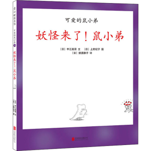 [M]妖怪来了!鼠小弟-9787559634078