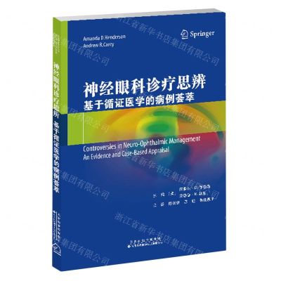 [N]神经眼科诊疗思辨(基于循证医学的病例荟萃)-9787543343382