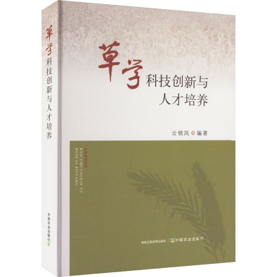 草学科技创新与人才培养