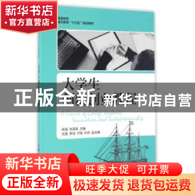 正版 大学生创新创业教程 张溪,张富强 人民邮电出版社 978711541