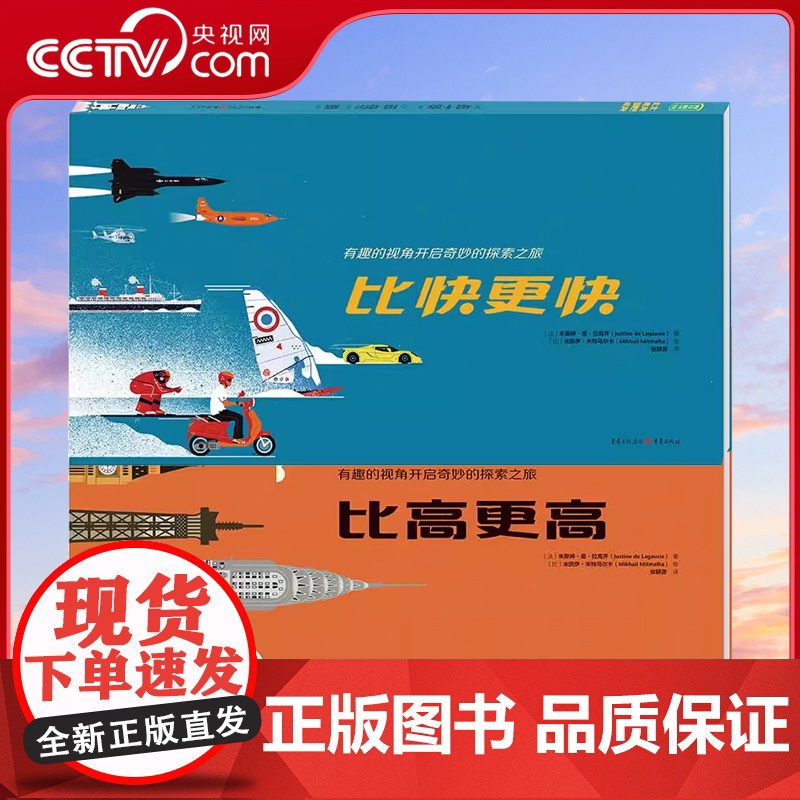 [央视网]更高更快系列 比高更高 比快更快 给建筑迷和小车迷的科普认知绘本 儿童绘本早教书籍故事书早教书图书QS