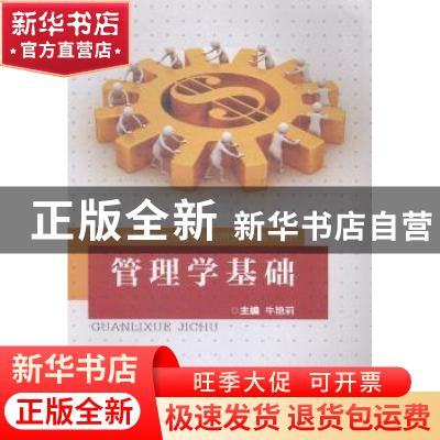 正版 管理学基础 朱艳莉主编 重庆大学出版社 9787562488606 书籍
