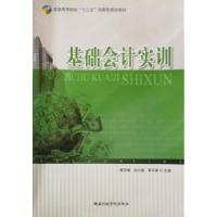 正版新书]基础会计实训周芬娟 张兴福 黄乐珊9787515012179