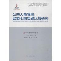 正版新书]公共人事管理:欧盟七国实践比较研究孟竹安9787509906