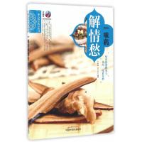 正版新书]一味药解情愁/一家人的小药方丛书余瀛鳌//陈思燕97875