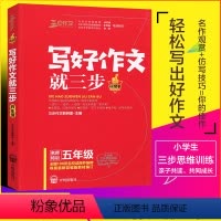[正版]《写好作文 就三步》作文书入门训练大全带拼音一句话日记小学作文起步小学生满分作文素材书好词好句好段作文五年级