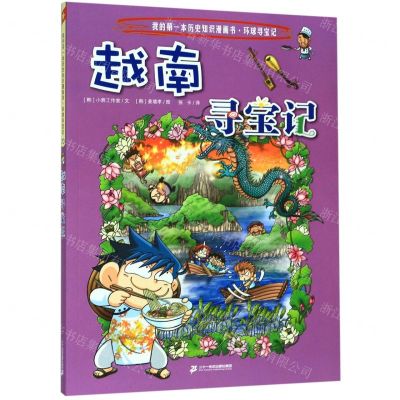 [N]越南寻宝记/我的第一本历史知识漫画书-9787556841172