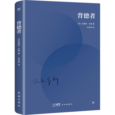 正版新书]背德者(法)安德烈·纪德9787536099050