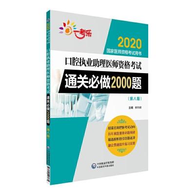正版新书]2020国家医师资格考试用书2020口腔执业助理医师资格考