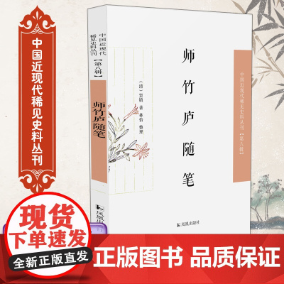 师竹庐随笔 中国近现代稀见史料丛刊(第八辑) 本书作为“一个乡村文士的个人史”,见证江南战乱浮生百态,辑录乡野奇人趣