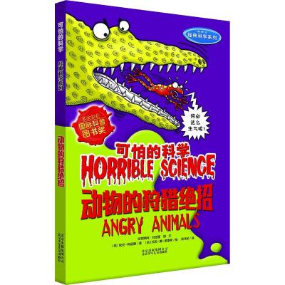 可怕的科学·经典科学系列:动物的狩猎绝招