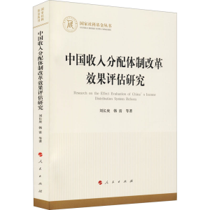 醉染图书中国收入分配体制改革效果评估研究9787010712