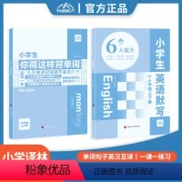 [译林版]背单词+英语默写本 小学通用 [正版]小学生你得这样背单词人教版译林版外研版 英语单词记背神器词汇汇总表三四五