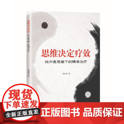 思维决定疗效:纯中医思维下的精准治疗 本书是作者基于纯中医的诊疗思维进行精准治疗的真实案例