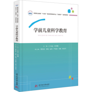 [M]学前儿童科学教育-9787568090674