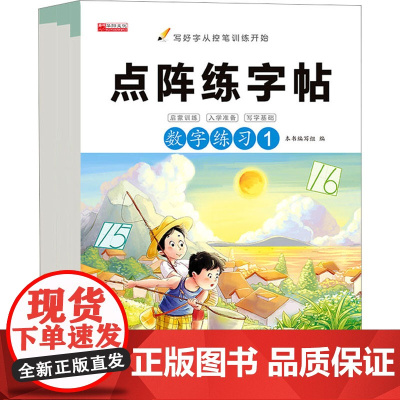 点阵练字贴 数字练习(1-3) 本书编写组 编 启蒙认知书/黑白卡/识字卡少儿 正版图书籍 成都地图出版社有限公司