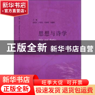 正版 思想与诗学 史忠义[等]主编 河南大学出版社 97875649