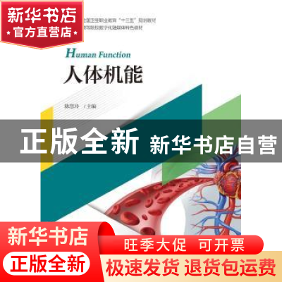 正版 人体机能 陈慧玲主编 浙江大学出版社 9787308194921 书籍