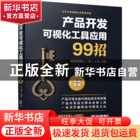 正版 产品开发可视化工具应用99招 [日]北山厚,[日]星野雄一,[日]