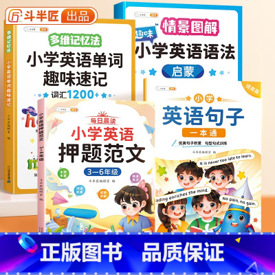[3-6年级4本]小学英语单字+语法+句子+范文 小学通用 [正版]趣味小学英语语法启蒙知识大全情景图解法专项强化训练语