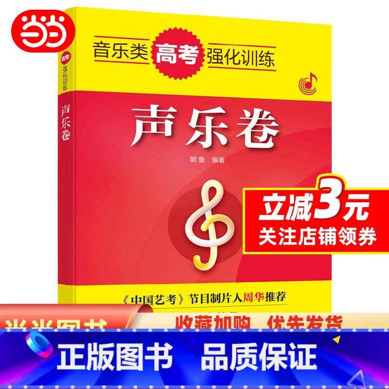 [正版]书籍音乐类高考强化训练——声乐卷