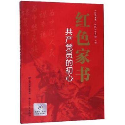 正版新书]红色家书:共产党员的初心《红色家书·记忆》节目组 编