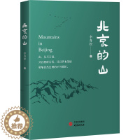 [醉染正版]北京的山 李青松 散文 文学 研究出版社